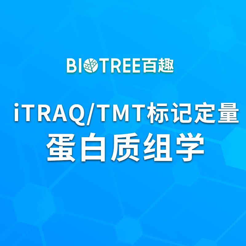 iTRAQ/TMT标记定量蛋白质组研究-百趣生物