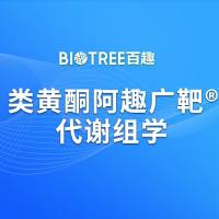 类黄酮阿趣广靶®代谢组学
