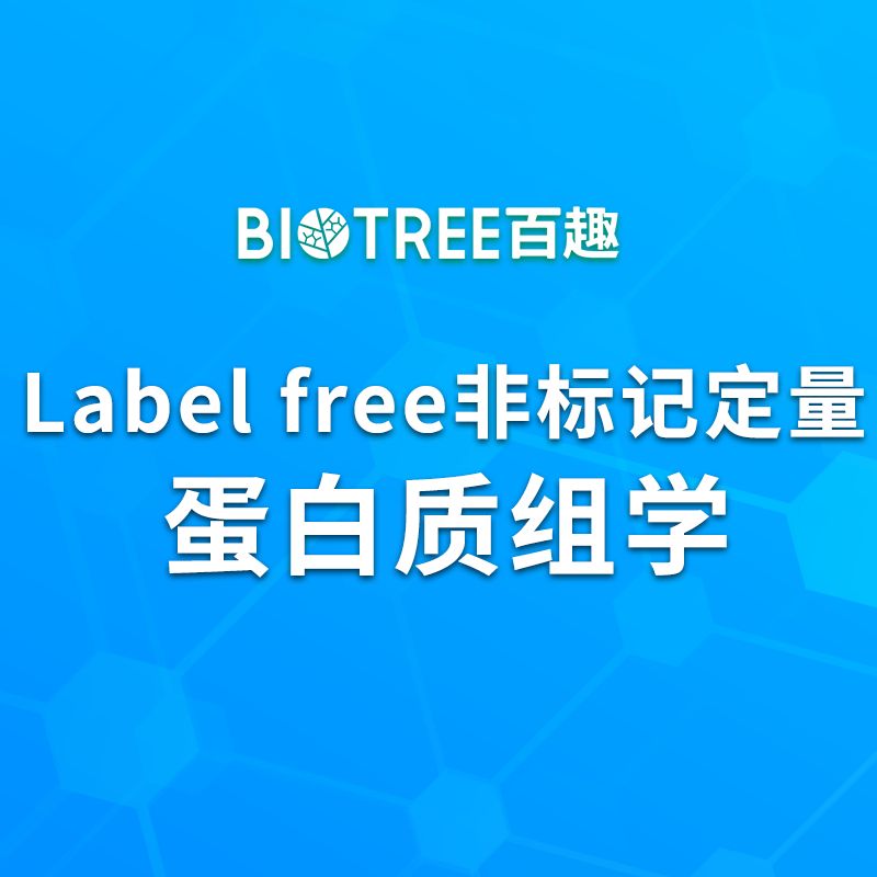 Label free非标记定量蛋白质组研究-百趣生物