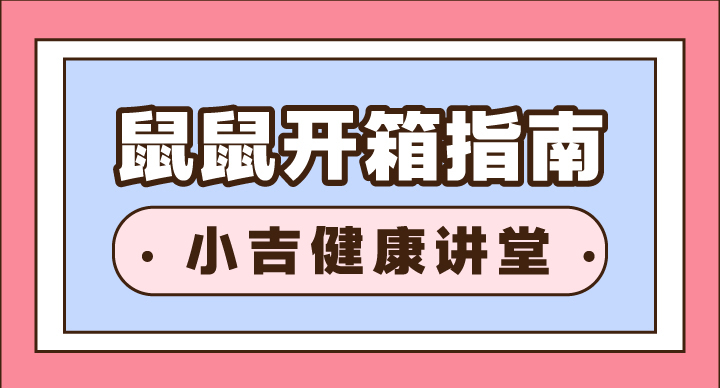 读懂鼠鼠开箱指南，正确迎接小鼠到来！