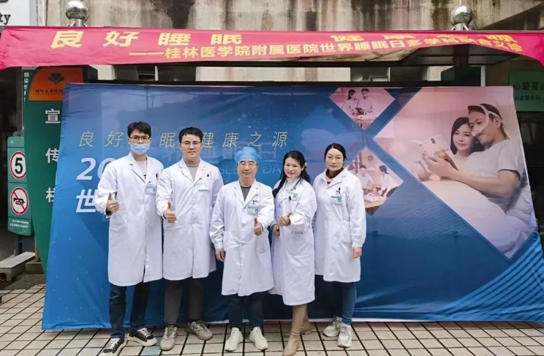 桂林医学院附属医院多学科联合举办「世界睡眠日」义诊活动