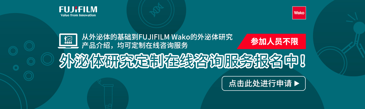 外泌体研究定制在线咨询服务报名中！