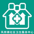 东莞市凤岗镇社区卫生服务中心