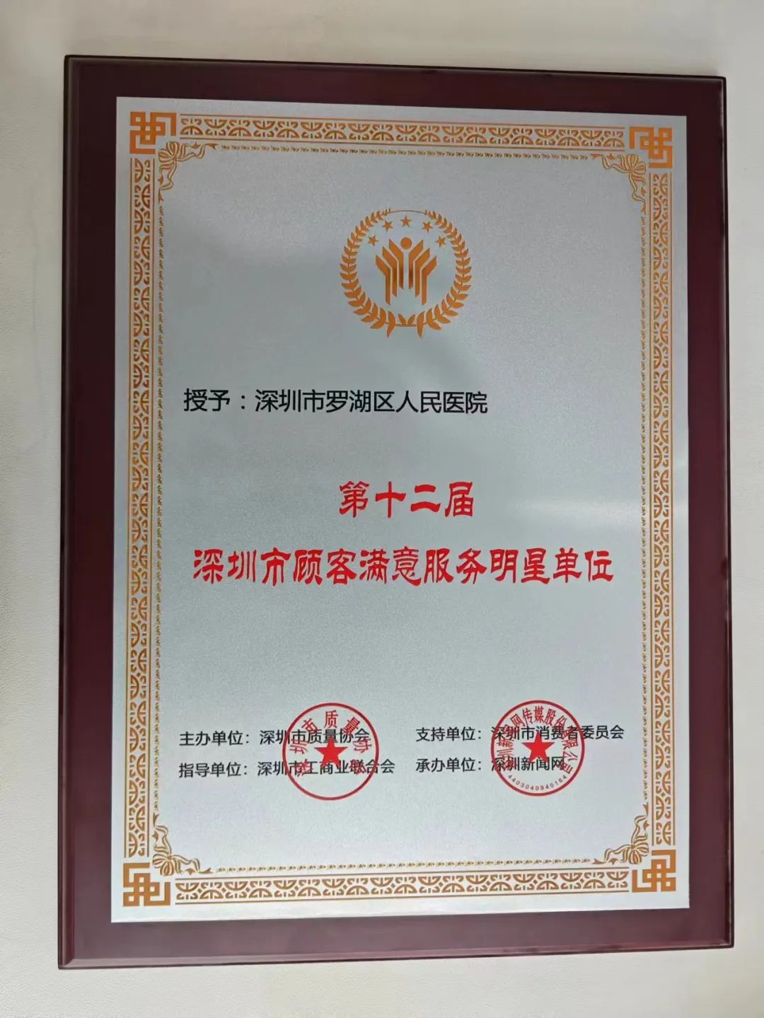 实力打造「明星」单位！罗湖区人民医院喜获深圳市顾客满意服务明星单位