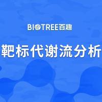 靶标代谢流分析