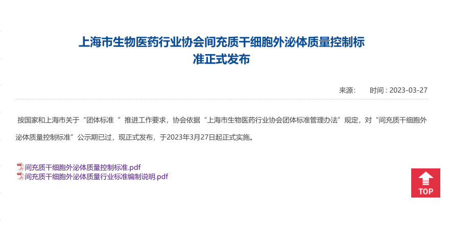 Umibio参与的“间充质干细胞外泌体质量控制标准”团标刚刚正式颁布！