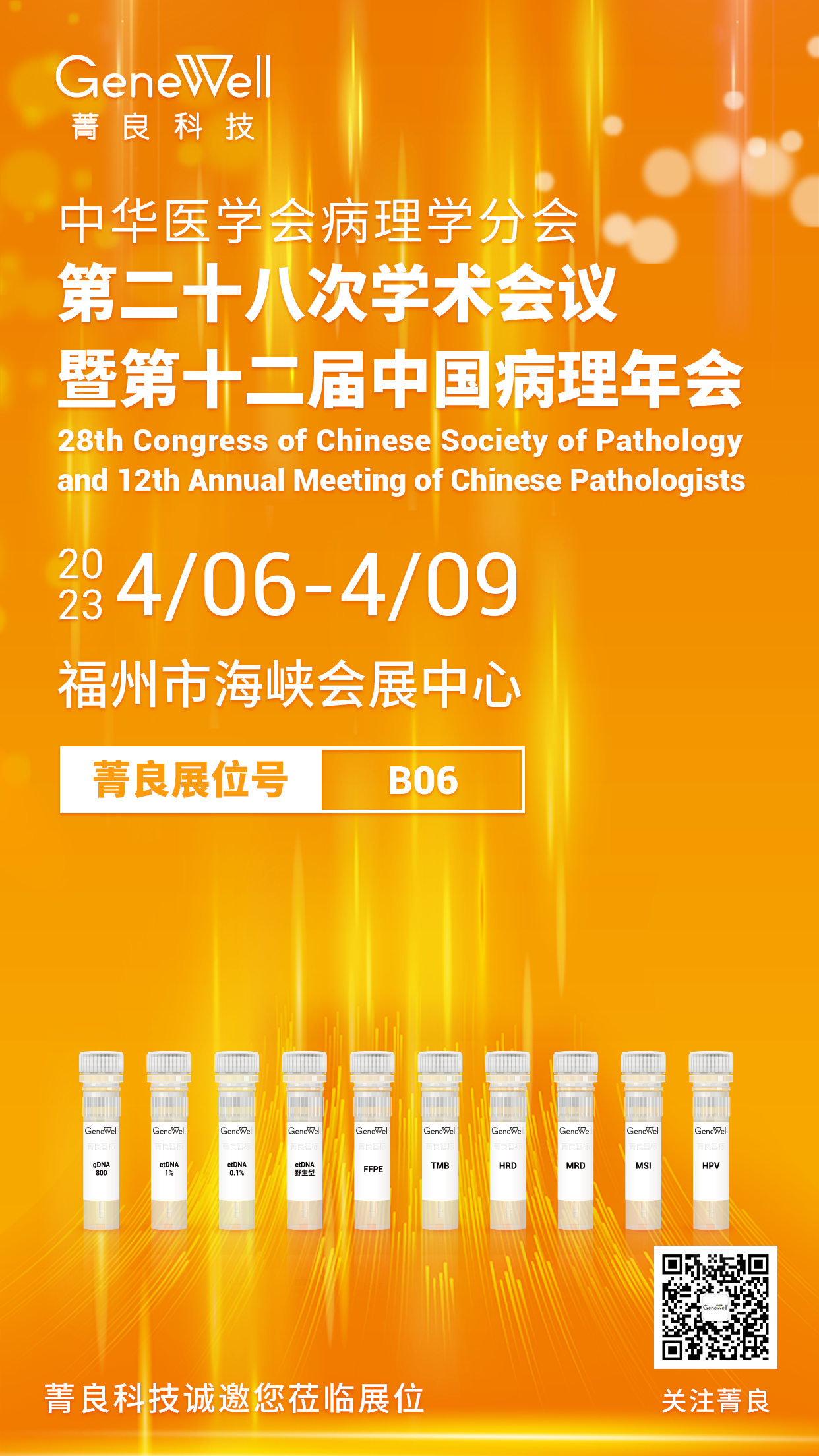 展会邀请 | 菁良邀您参加第二十八次学术会议暨第十二届中国病理年会