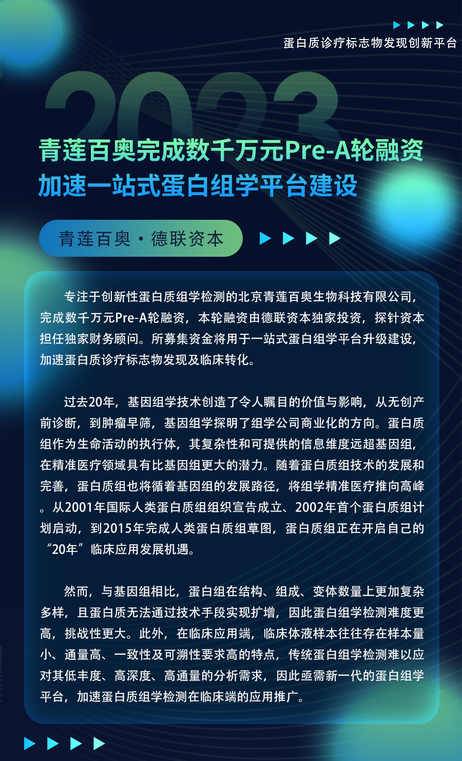 「青莲资讯」青莲百奥完成数千万元Pre-A轮融资，加速一站式蛋白组学平台建设