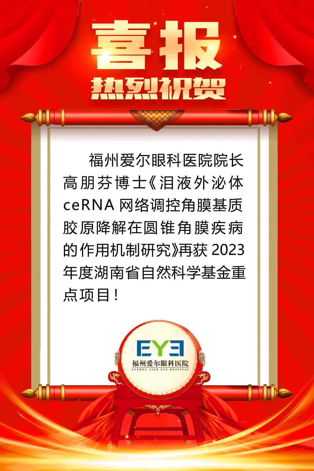 福州爱尔眼科医院院长高朋芬博士再获 2023 年度湖南省自然科学基金重点项目