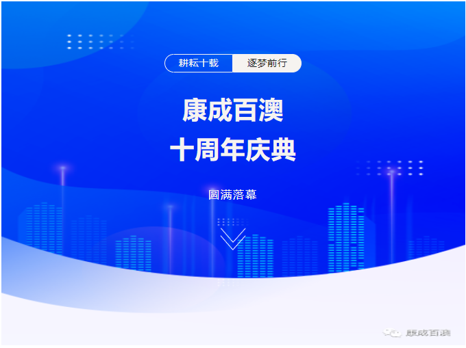 耕耘十载，逐梦前行 | 康成百澳十周年庆典圆满落幕