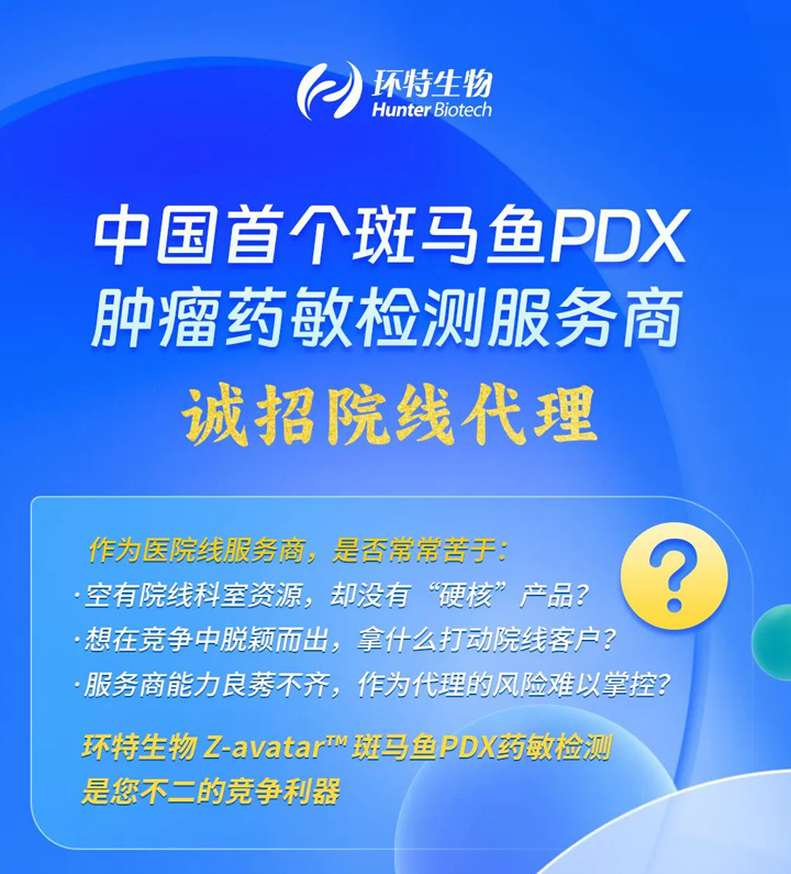 中国斑马鱼PDX肿瘤药敏检测服务商诚招院线代理！
