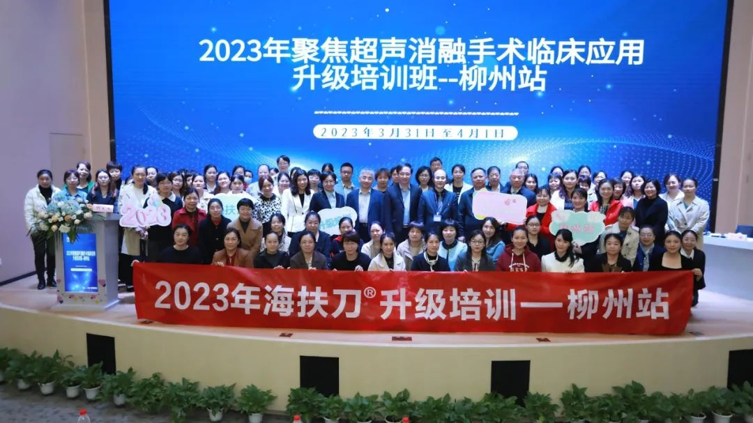 重庆海扶医院院长张炼教授受邀出席「聚焦超声消融手术临床应用升级培训班柳州站」