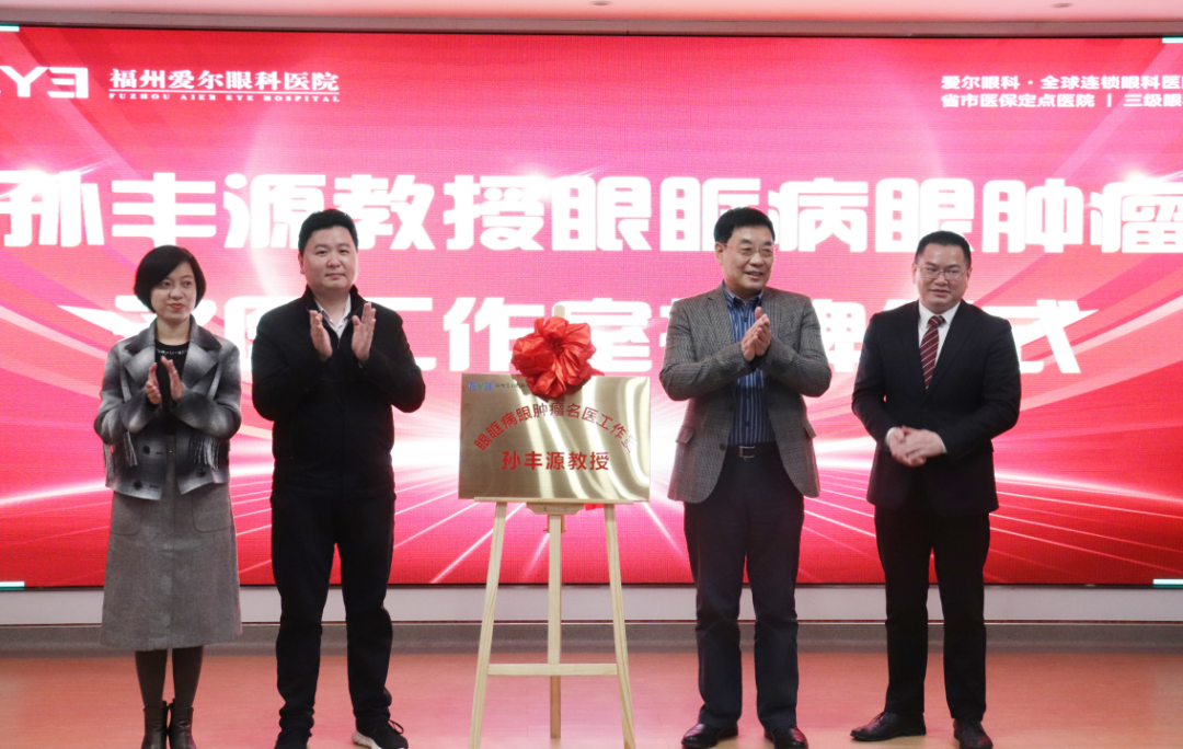 福州爱尔眼科「孙丰源教授名医工作室」揭牌成立