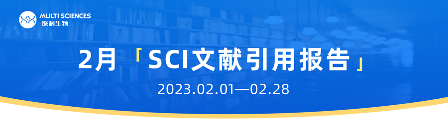 文献速递丨联科生物产品2月助力发表SCI论文145篇，影响因子高达32.086