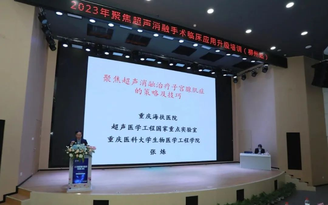 重庆海扶医院院长张炼教授受邀出席「聚焦超声消融手术临床应用升级培训班柳州站」