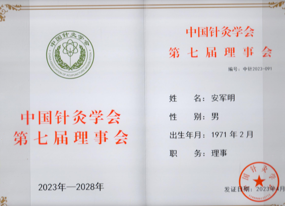 西安市中医医院安军明主任医师当选中国针灸学会第七届理事会理事