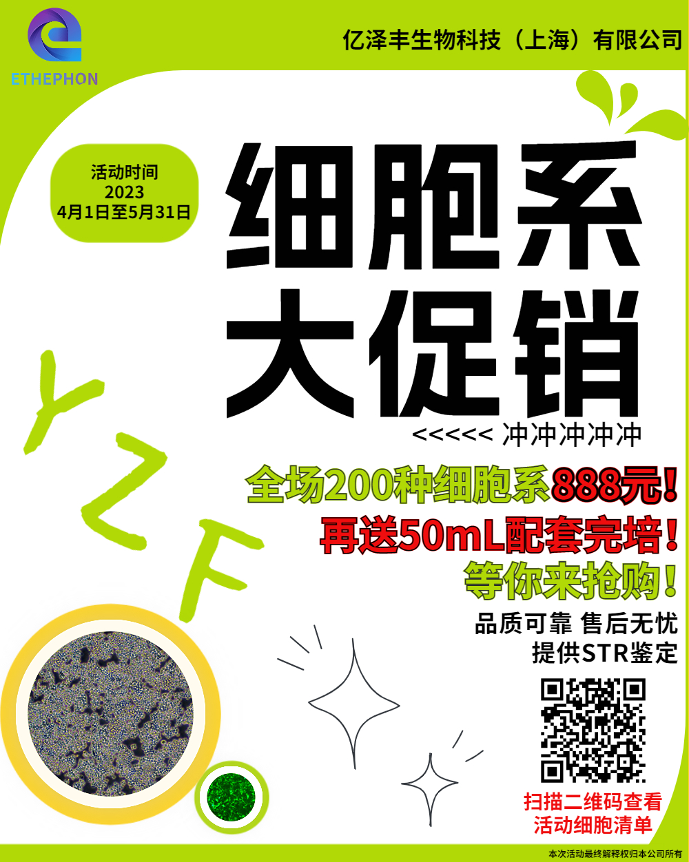 细胞系大促销！