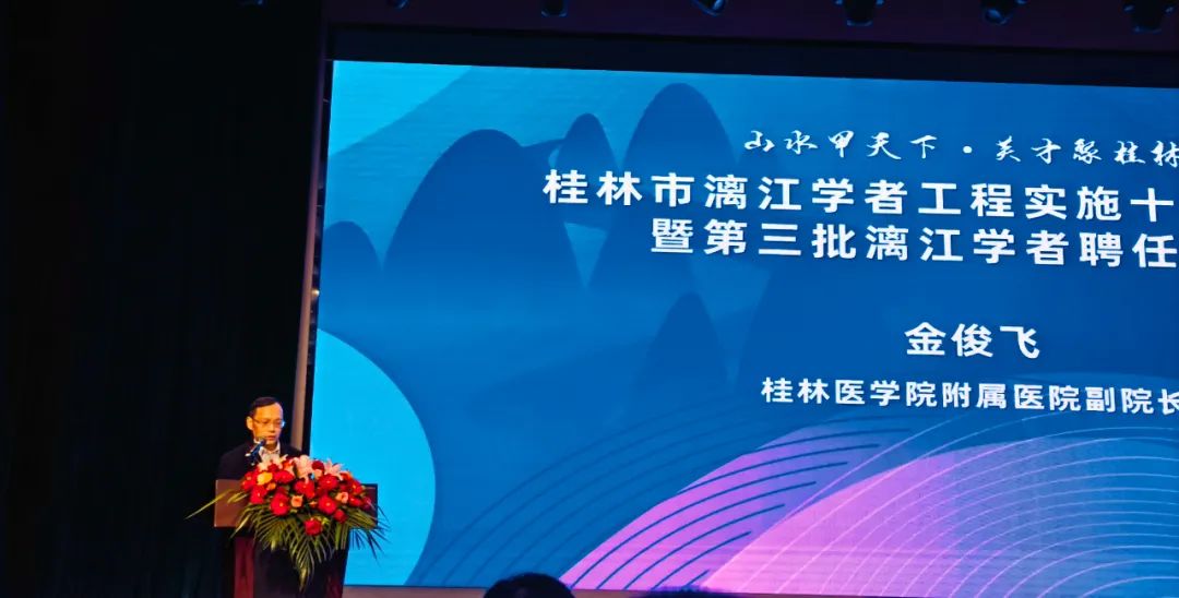 桂林医学院附属医院副院长金俊飞获聘为桂林市第三批「漓江学者」