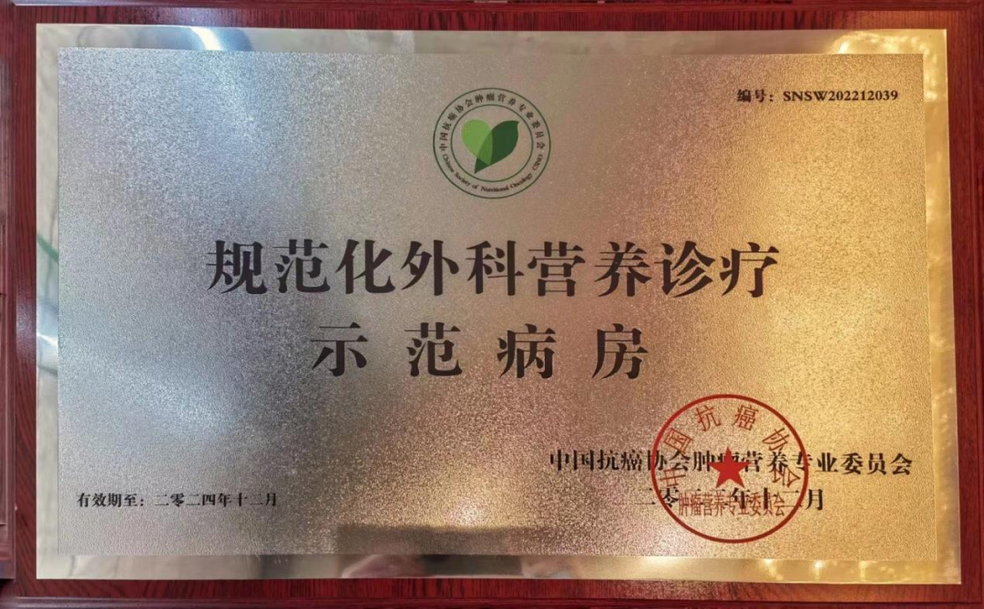 热烈祝贺西安高新医院普外科喜获中国抗癌协会《规范化外科营养诊疗示范病房》授牌