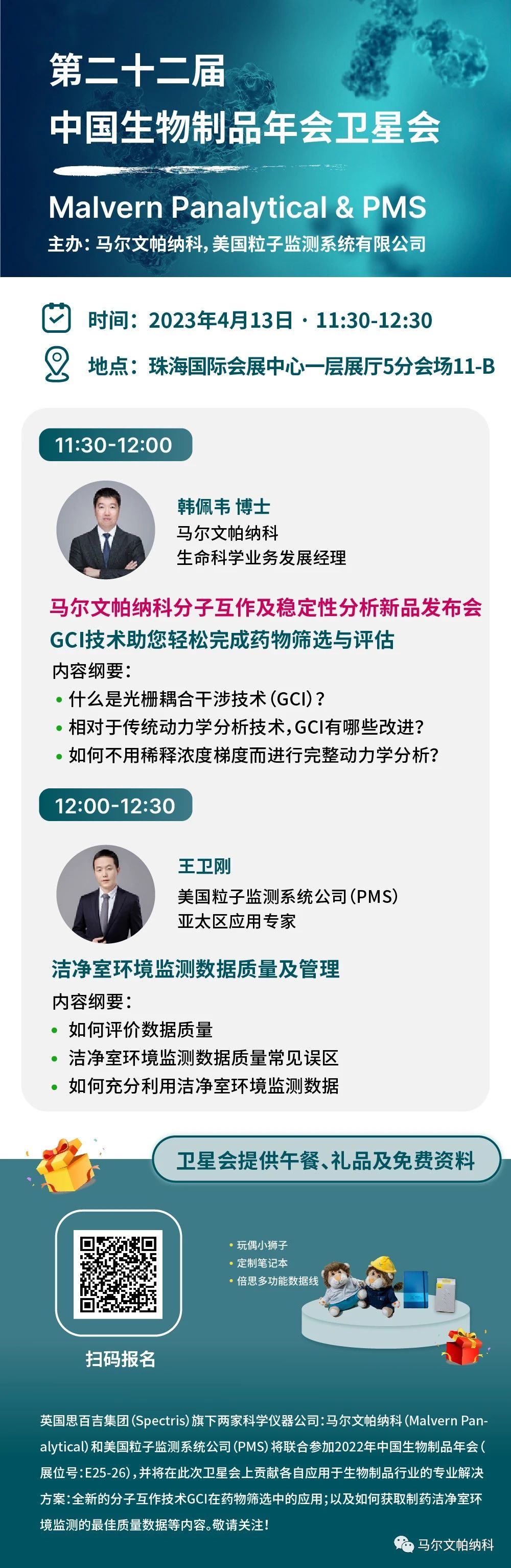 生物制品年会卫星会 | 马尔文帕纳科分子互作及稳定性分析新品发布