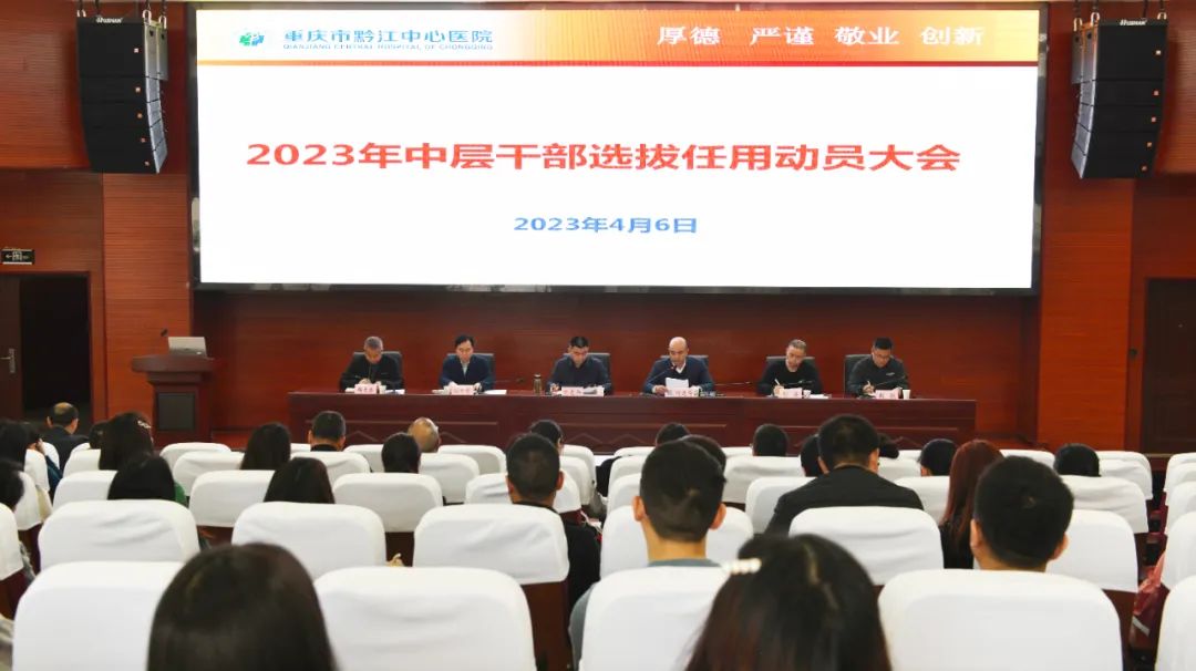 深化干部选拔任用制度 拓宽选人用人渠道——重庆市黔江中心医院召开中层干部选拔任用动员大会