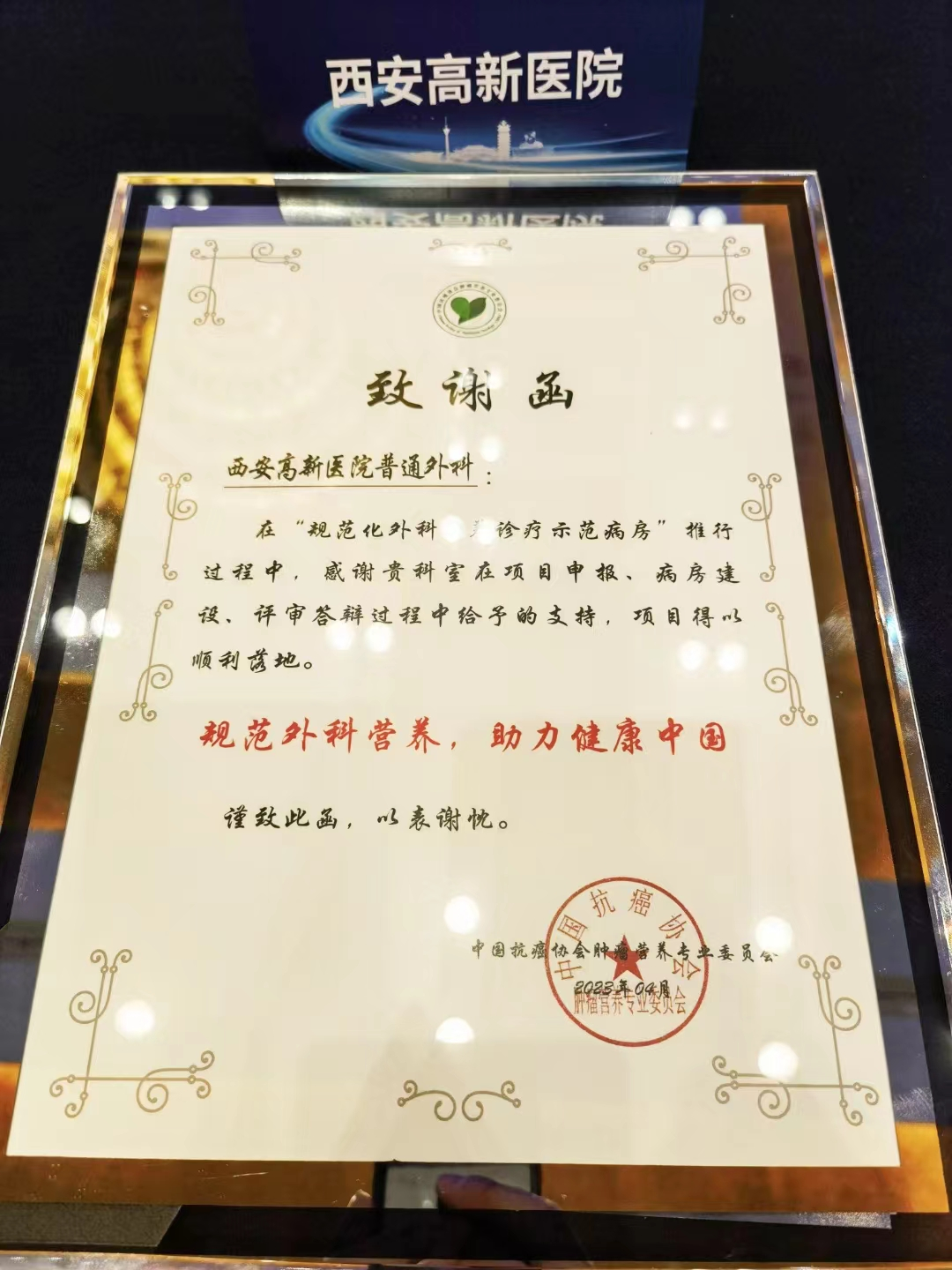 热烈祝贺西安高新医院普外科喜获中国抗癌协会《规范化外科营养诊疗示范病房》授牌