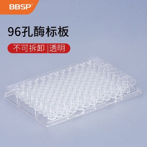 BBSP 96孔不可拆卸酶标板