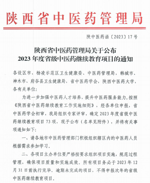 西安市中医医院获批 10 项国家级、省级继教项目