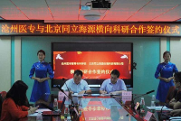 沧州医学高等专科学校与北京同立海源生物科技有限公司横向科研合作项目签约.jpg
