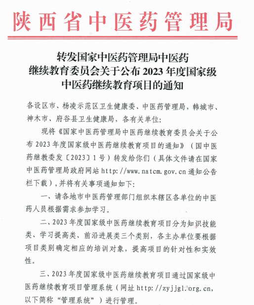 西安市中医医院获批 10 项国家级、省级继教项目