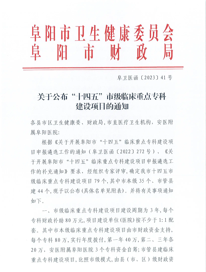 阜阳市妇女儿童医院市级临床重点专科新增 5 个！