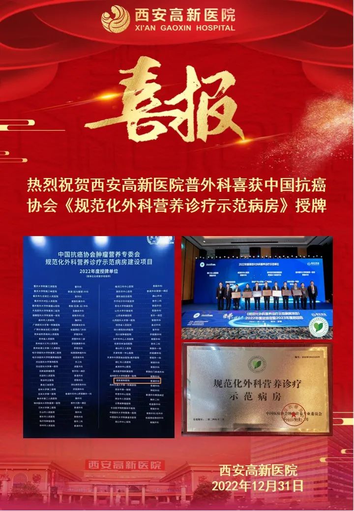 热烈祝贺西安高新医院普外科喜获中国抗癌协会《规范化外科营养诊疗示范病房》授牌
