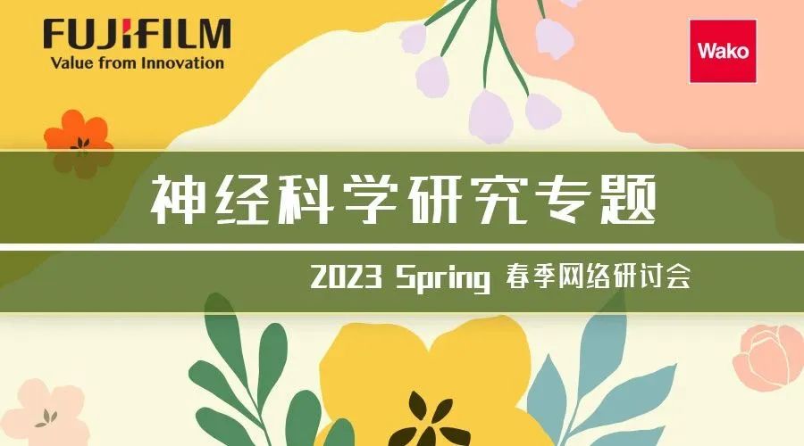 ​2023春季网络研讨会第四弹——神经科学研究专题