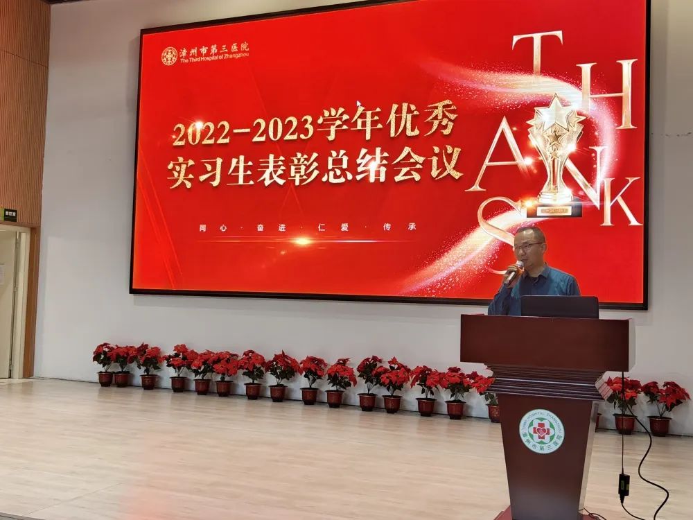 漳州市第三医院举办 2022-2023 学年优秀实习生总结表彰大会
