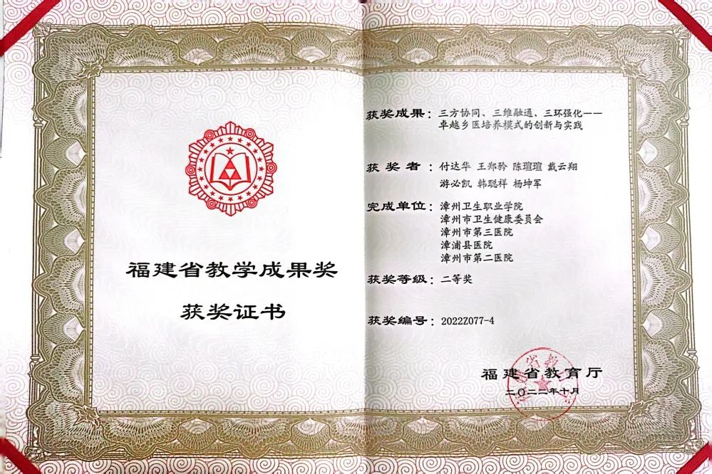 漳州市第三医院与漳州卫生职业学院协作喜获「2022 年福建职业教育教学成果二等奖」