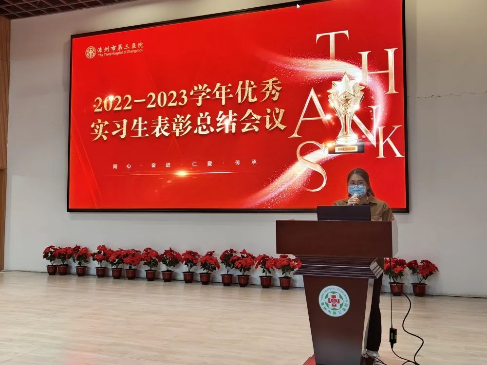 漳州市第三医院举办 2022-2023 学年优秀实习生总结表彰大会