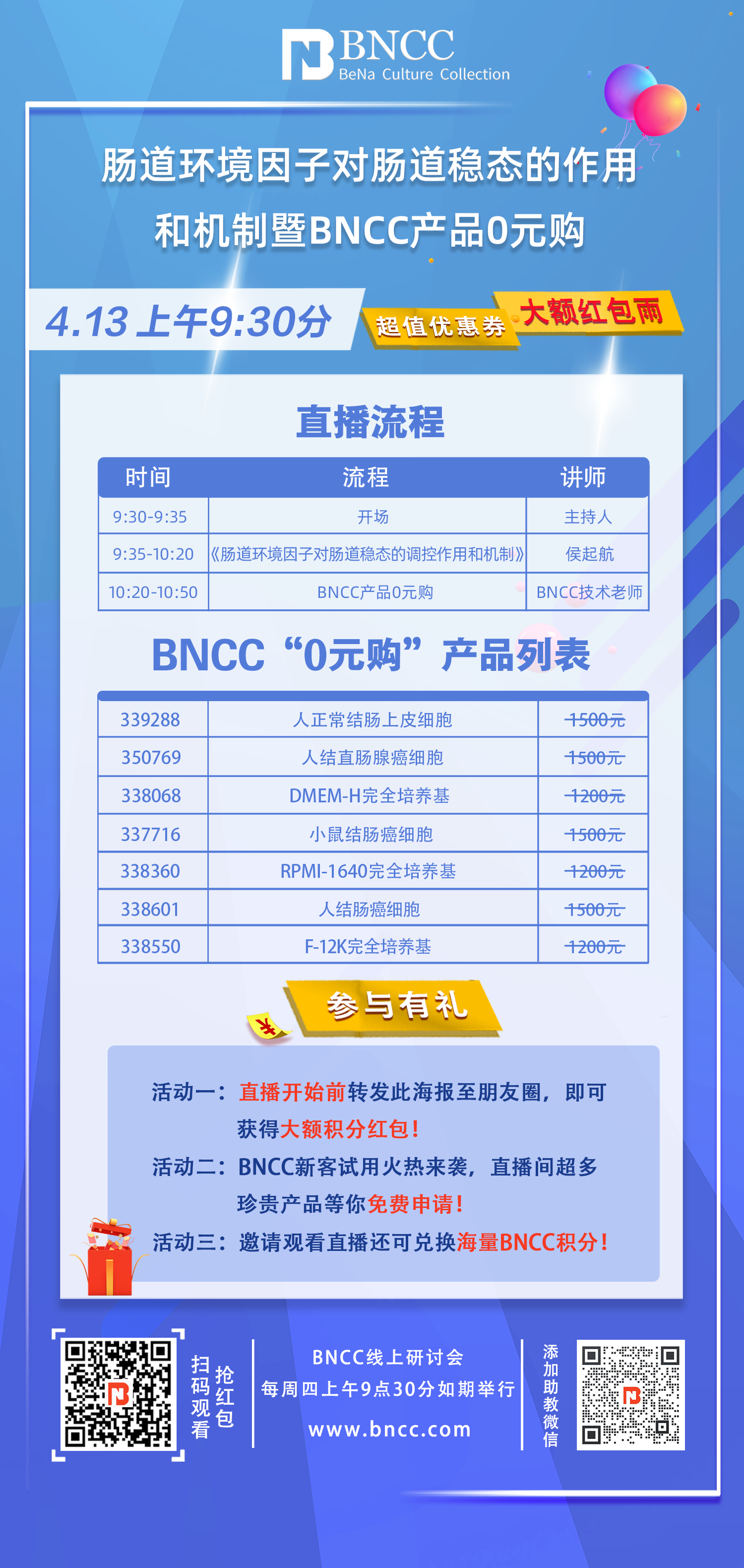 4.13日直播《肠道环境因子对肠道稳态的作用和机制暨BNCC产品0元购》来啦！
