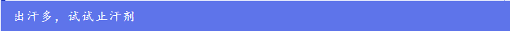 止汗剂：好用还是得用