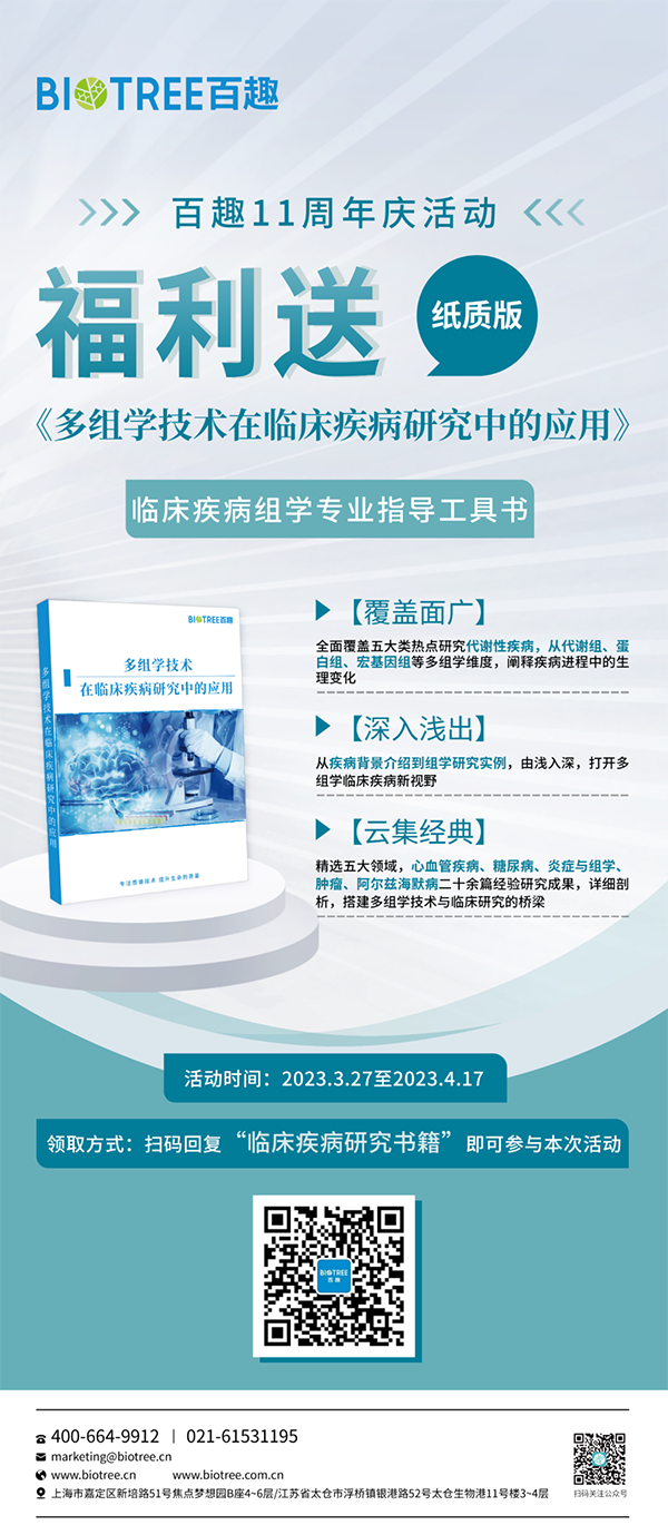 《多组学技术在临床疾病研究中的应用》书籍免费送！