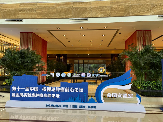 森西赛智科技参加第十一届中国·棒棰岛肿瘤前沿论坛暨金凤实验室肿瘤高峰论坛