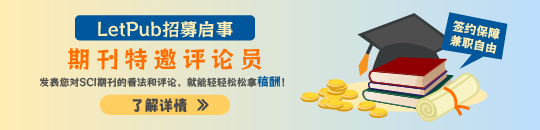 【招募启事】兼职自由！LetPub期刊特邀评论员等你来~