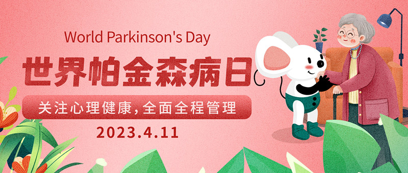 世界帕金森病日|帕金森综合征PD小鼠模型助力药研，药康与你同行
