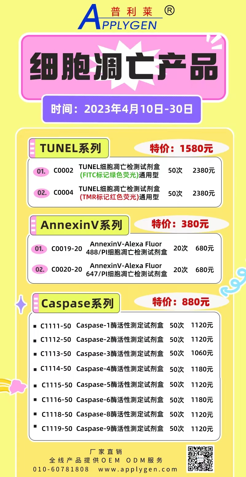 细胞凋亡产品有史以来特价，欢迎咨询