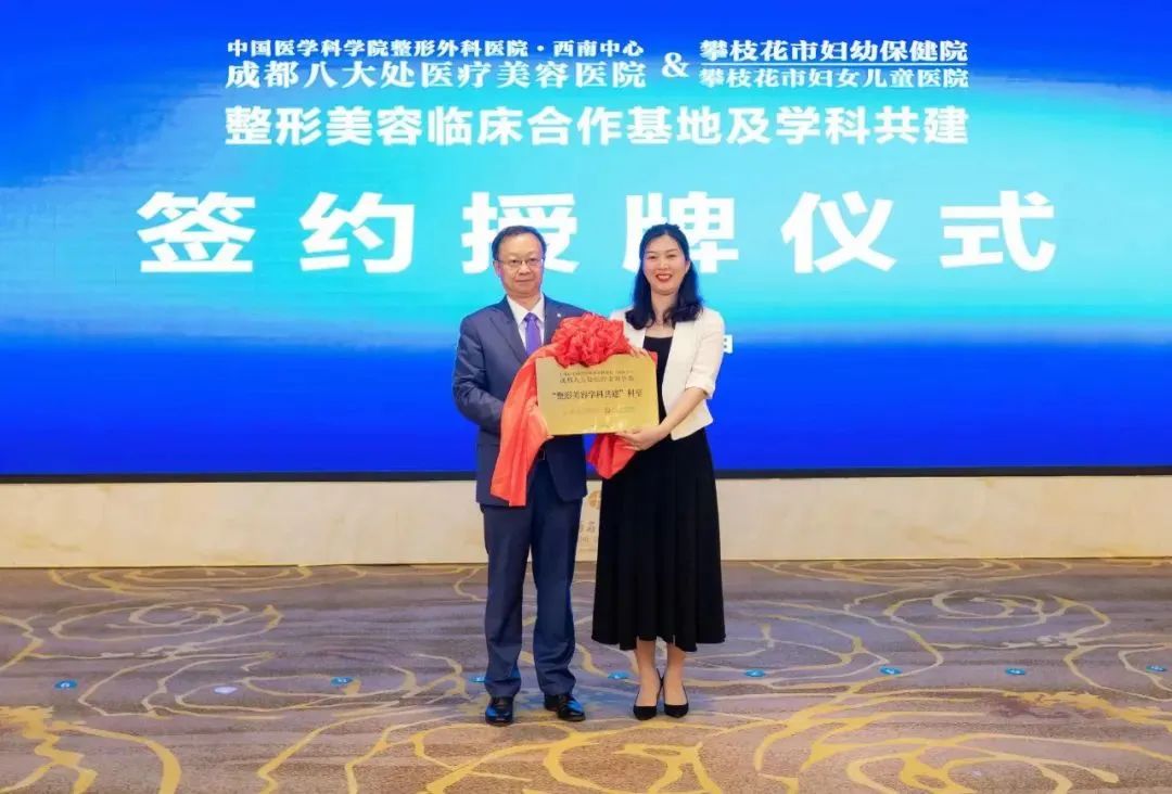 「国字号」医疗美容临床合作基地正式落户攀枝花市妇幼保健院!