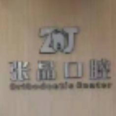 高新园区张晶口腔诊所