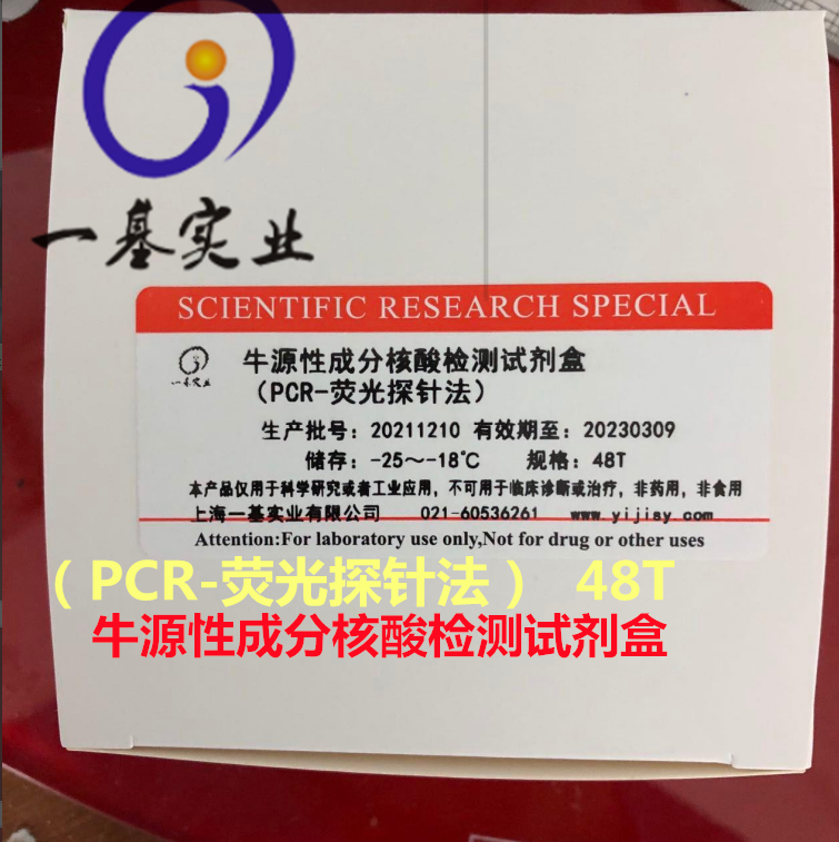 马源性成分核酸检测试剂盒（PCR-荧光探针法）