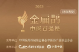 广西中医药大学第一附属医院闵范忠和宾彬教授荣登 2023「金扁鹊」全国中医百强榜！