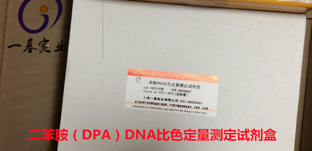 二苯胺（DPA）DNA比色法定量测定试剂盒