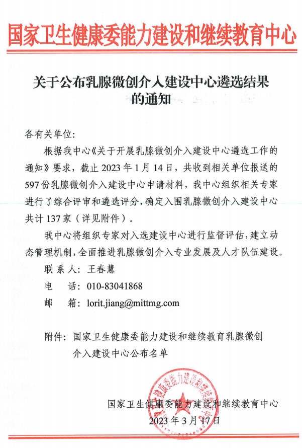 常州市第二人民医院乳腺外科成功入选国家级乳腺微创介入建设中心