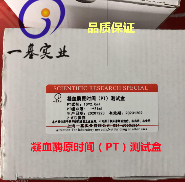 凝血酶原时间(PT)检测试剂盒(一期法)